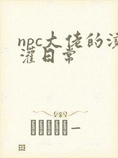 npc大佬的浇灌日常
