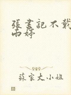 张书记不戴套干雨婷