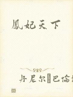 凤妃天下