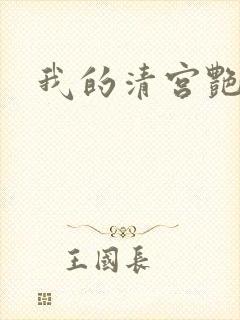 我的清宫艳史