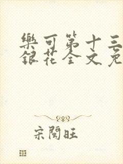 乐可第十三章金银花全文免费阅读在线