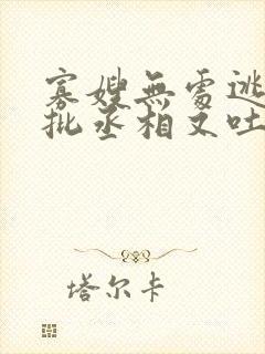 寡嫂无处逃,疯批丞相又吐血了