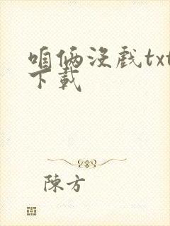 咱俩没戏txt下载