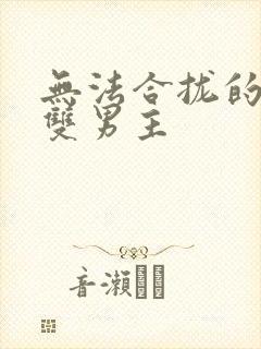 无法合拢的皇帝双男主