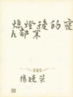 熄灯后的寝室ph郁寒