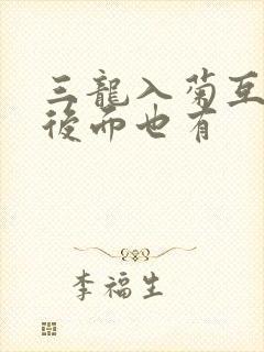 三龙入菊互攻攻后面也有