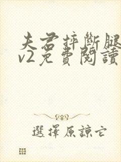 夫君摔断腿后1v2免费阅读