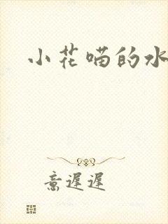 小花喵的水蜜桃
