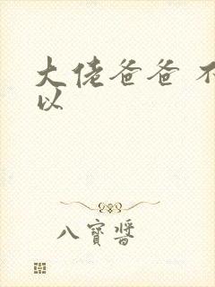 大佬爸爸 不可以