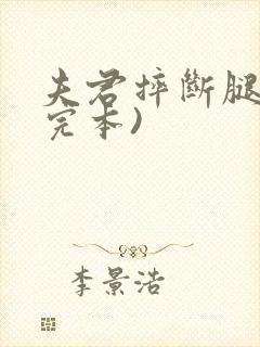 夫君摔断腿后(完本)