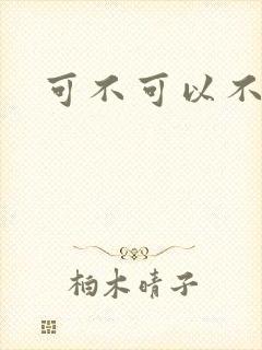 可不可以不勇敢