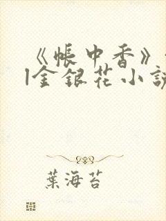 《帐中香》txl金银花小说