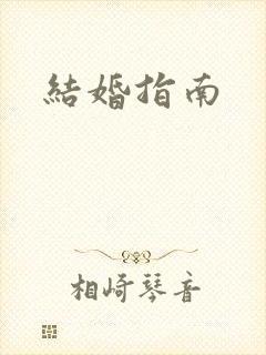 结婚指南