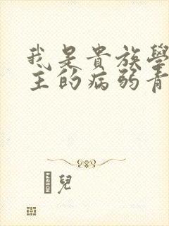 我是贵族学院男主的病弱青梅笔趣阁