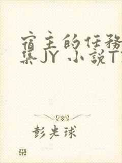 宿主的任务是收集JY 小说TXT