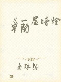 《一屋暗灯》宋星阑