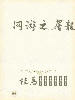 网游之屠龙巫师