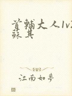 首辅大人1v2苏其