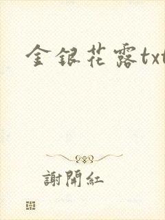 金银花露txt
