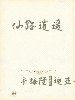 仙路逍遥