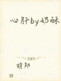 心肝by奶酥
