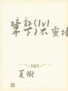 暗许(1v1 年下)不灵塔