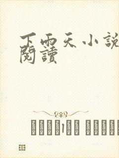 下雨天小说免费阅读