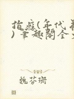 指瘾(年代弟媳) 笔趣阁全文阅读