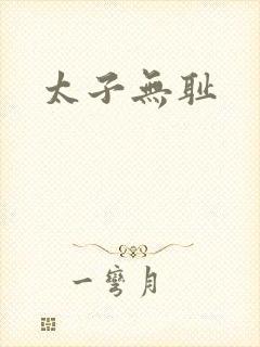 太子无耻