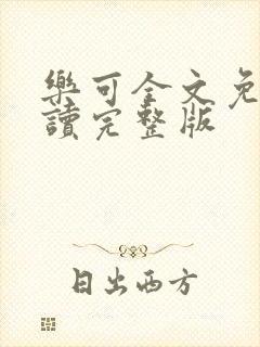 乐可全文免费阅读完整版