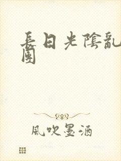 长日光阴乱做一团