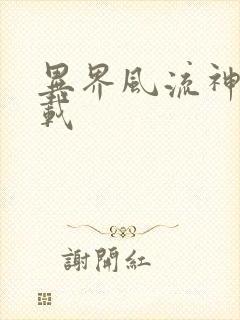 异界风流神帝下载