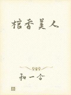 棺香美人