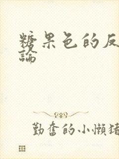 糖果色的反恋爱论