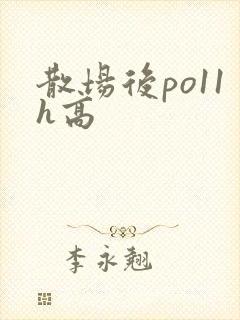 散场后po11h高