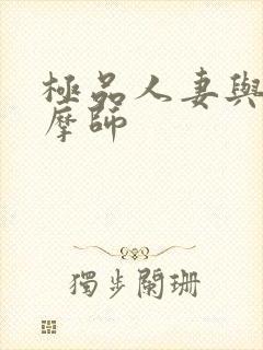 极品人妻与男按摩师