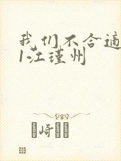 我们不合适1v1江瑾州