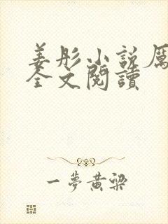 姜彤小说厉璟辰全文阅读