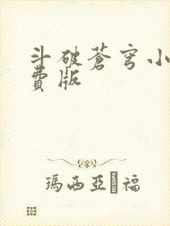 斗破苍穹小说免费版