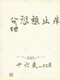 公愆憩止痒玉米地