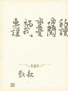 车祸变傻的妈妈让我爱阅读