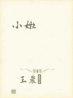 小嫩