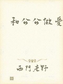 和公公做爱小说