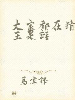 大家都在猜我金主是谁