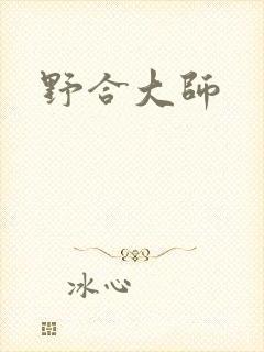 野合大师