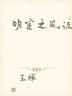明宦之风流无边