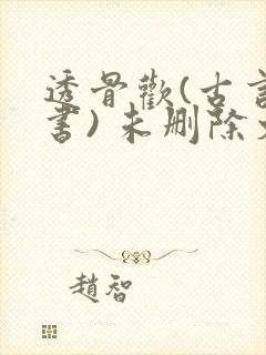 透骨欢(古言穿书) 未删除文