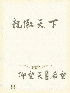 龙傲天下