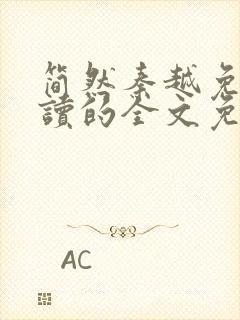 简然秦越免费阅读的全文免费阅读