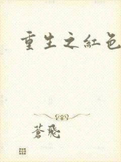 重生之红色纨绔